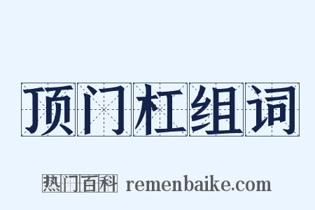 顶门杠组词是什么意思的图片